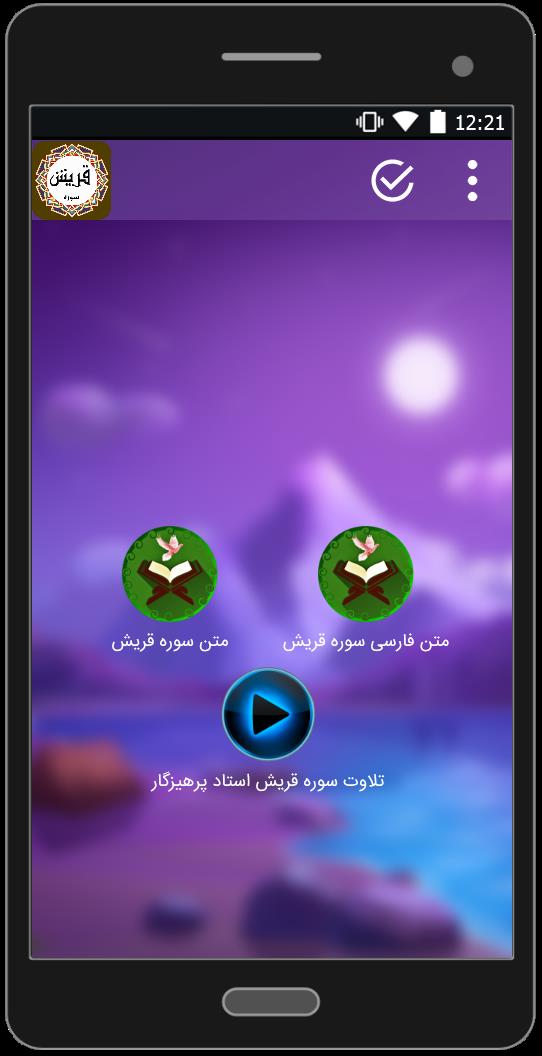 اسکرین شات 2 برنامه سوره قریش