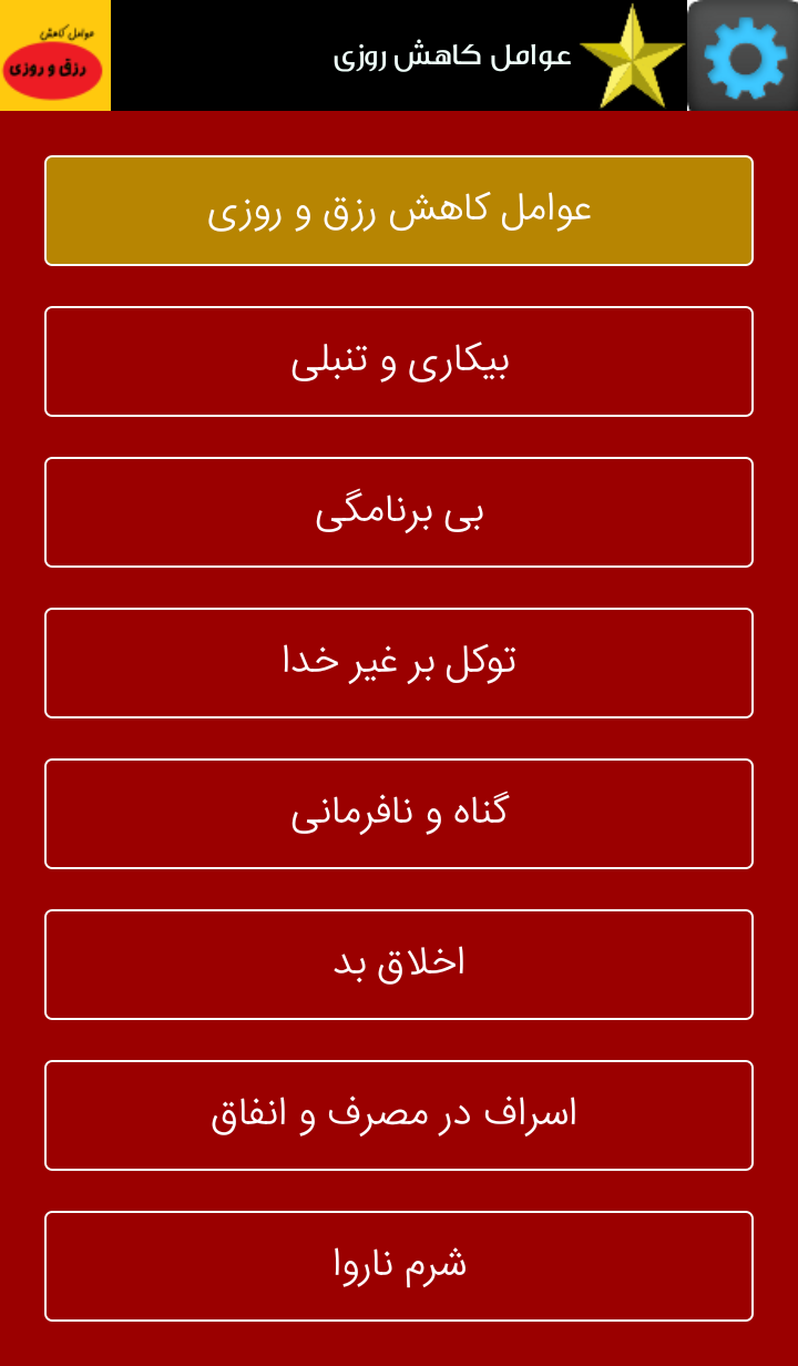 اسکرین شات 1 برنامه عوامل کاهش رزق و روزی