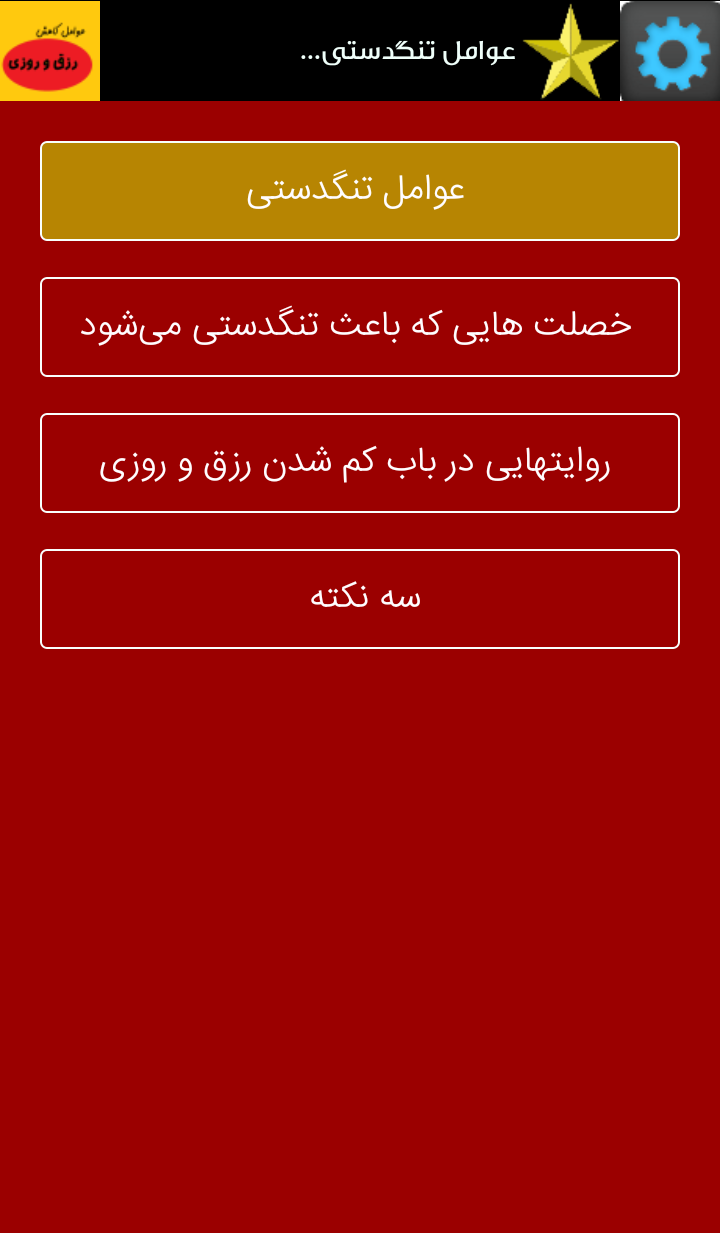 اسکرین شات 2 برنامه عوامل کاهش رزق و روزی