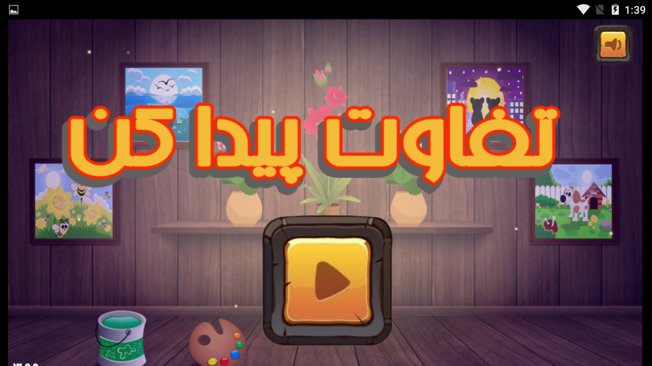 اسکرین شات 1 برنامه بازی تفاوت پیدا کن