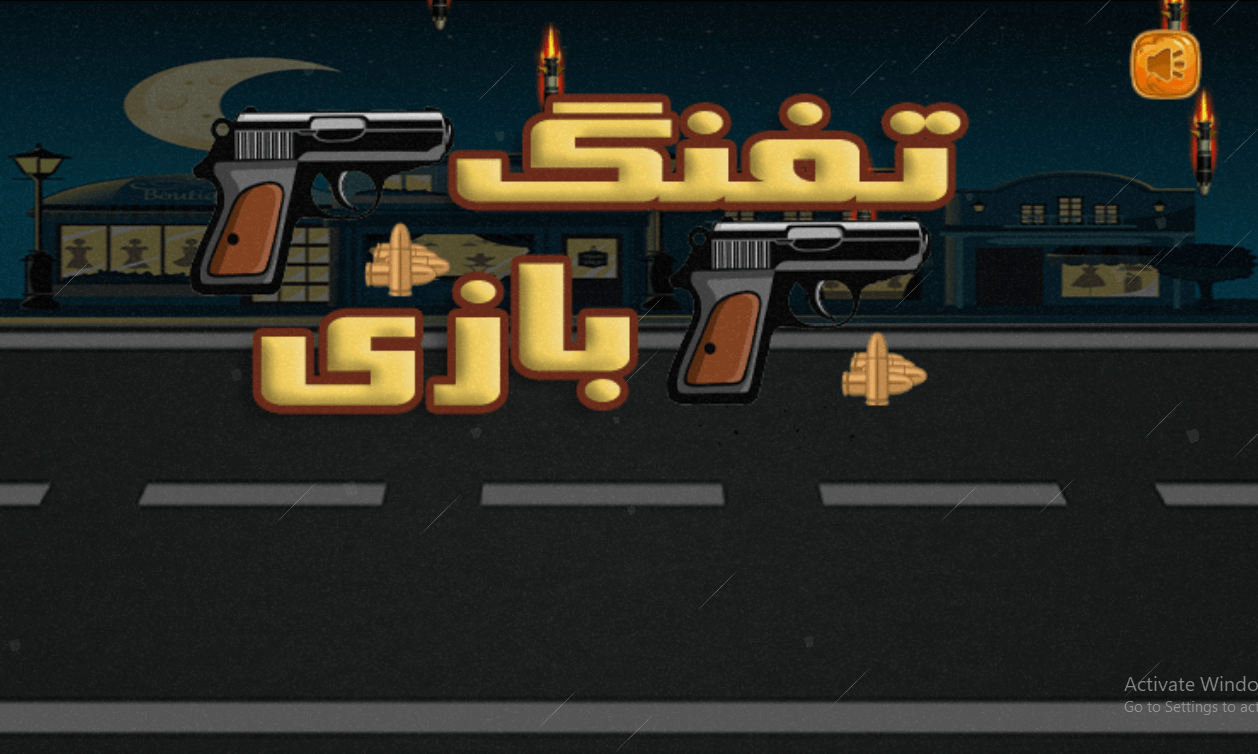 اسکرین شات 1 بازی تفنگ بازی