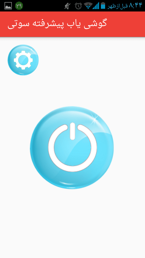 اسکرین شات 1 برنامه گوشی یاب پیشرفته سوتی