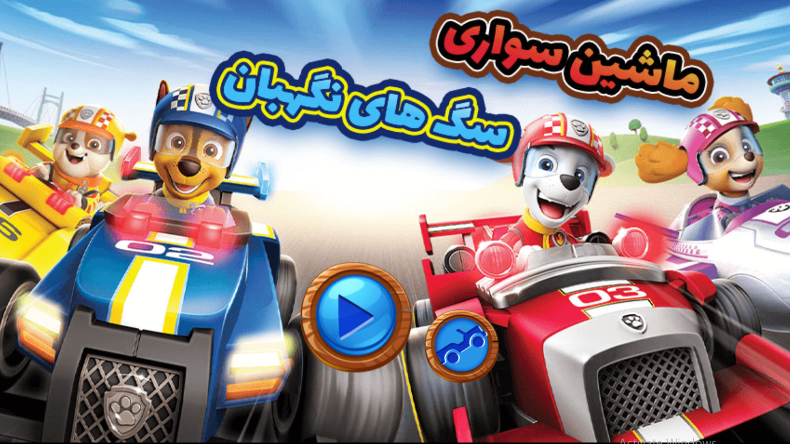 اسکرین شات 5 بازی بازی ماشین سواری سگ های نگهبان