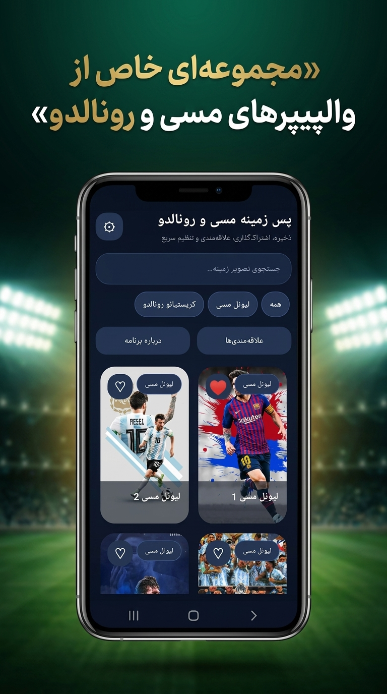 اسکرین شات 1 برنامه پس زمینه مسی و رونالدو