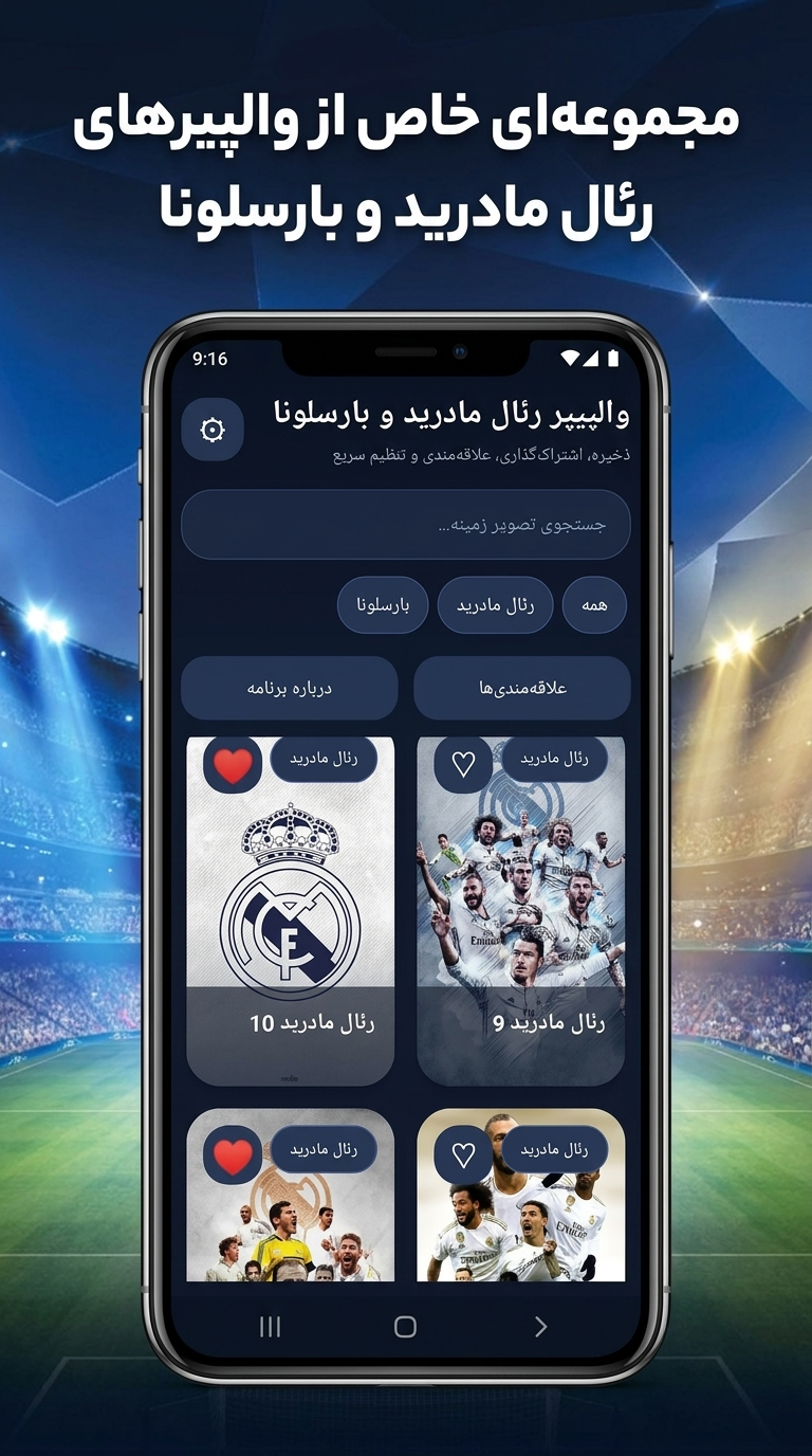 اسکرین شات 1 برنامه والپیپر رئال مادرید و بارسلونا