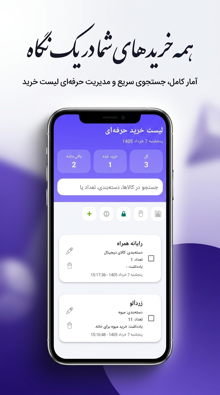 اسکرین شات 1 برنامه لیست خرید حرفهای