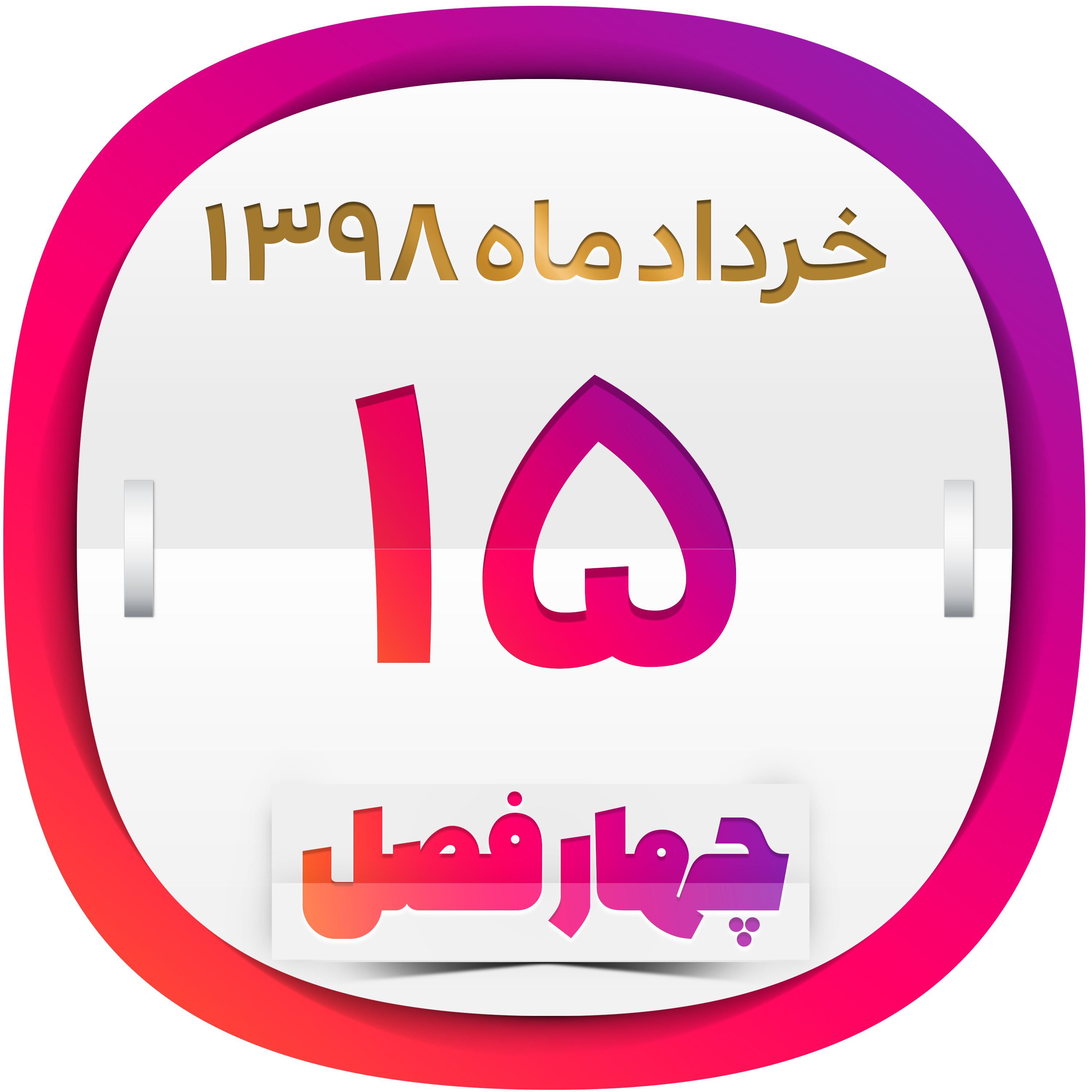 اسکرین شات 1 برنامه تقویم چهارفصل