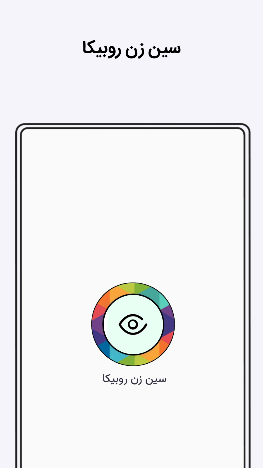 اسکرین شات 1 برنامه ‏سین زن روبیکا