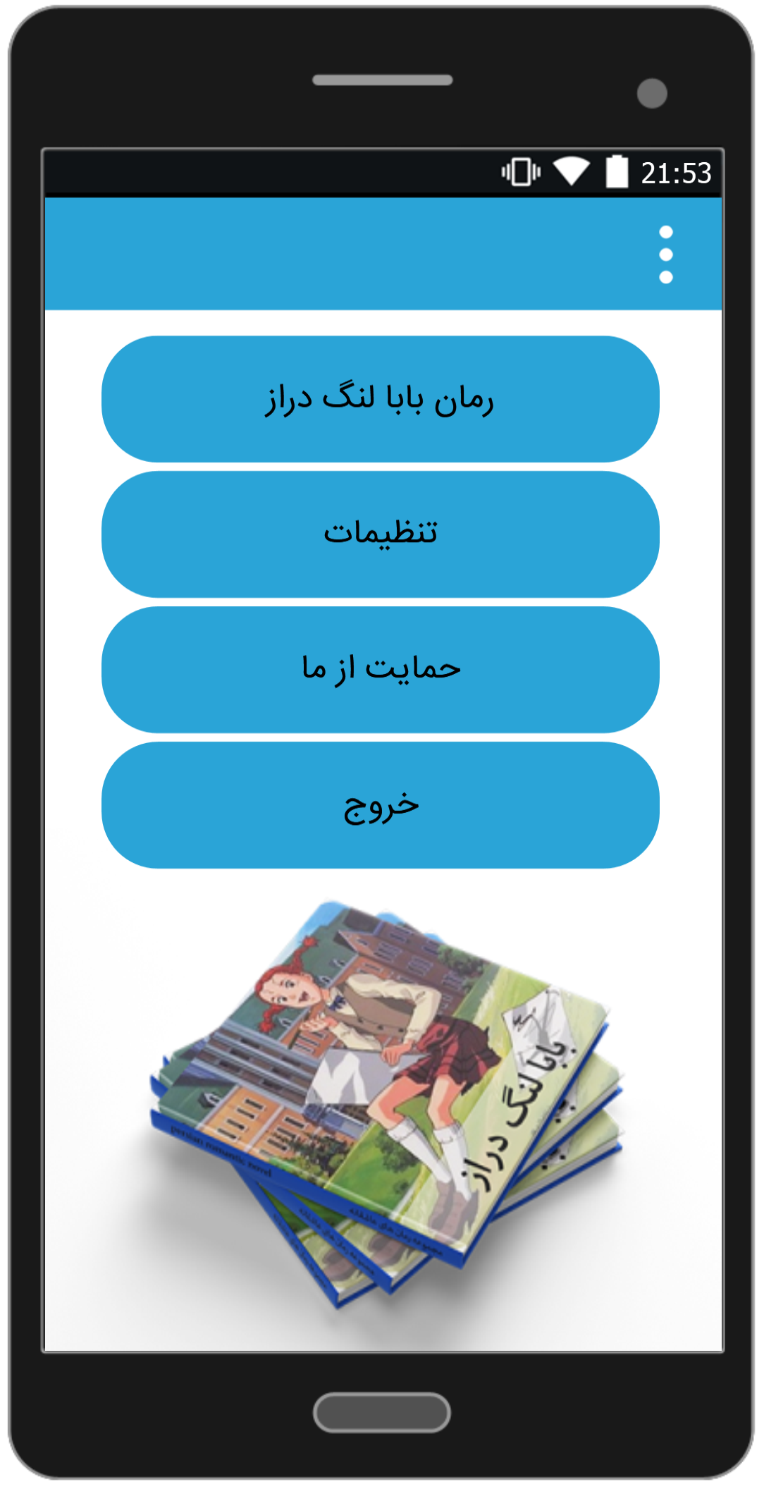 اسکرین شات 1 برنامه رمان بابا لنگ دراز