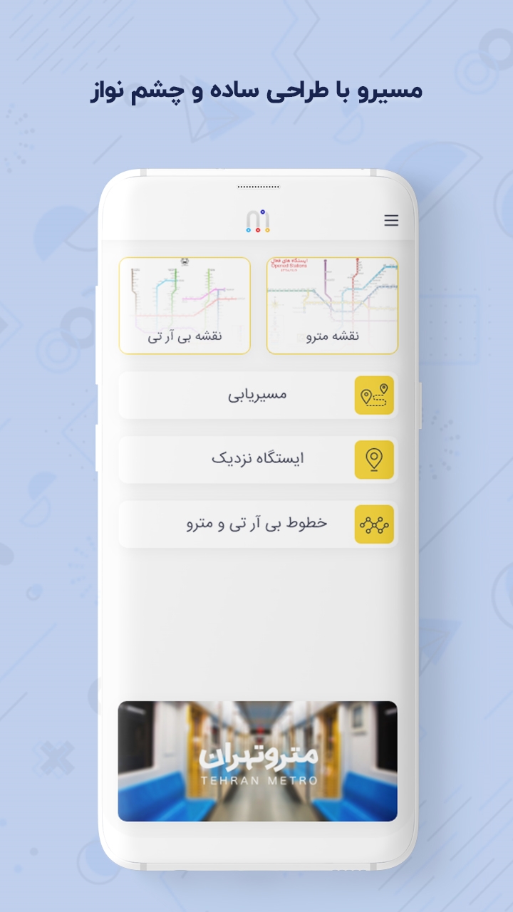 اسکرین شات 1 برنامه ‏مترو بی آر تی | مسیرو