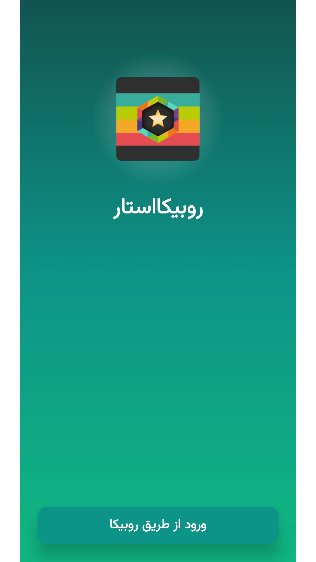 اسکرین شات 1 برنامه ‏‏روبیکااستار - عضو بگیر روبیکا