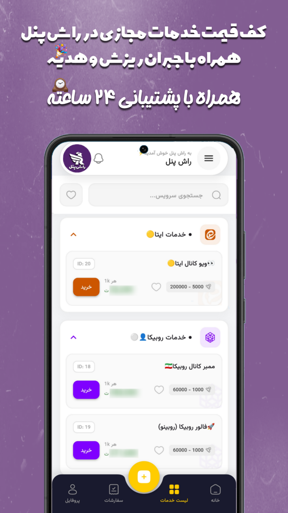 اسکرین شات 1 برنامه ‏خرید ‏ممبر فالوور لایک | راش پنل