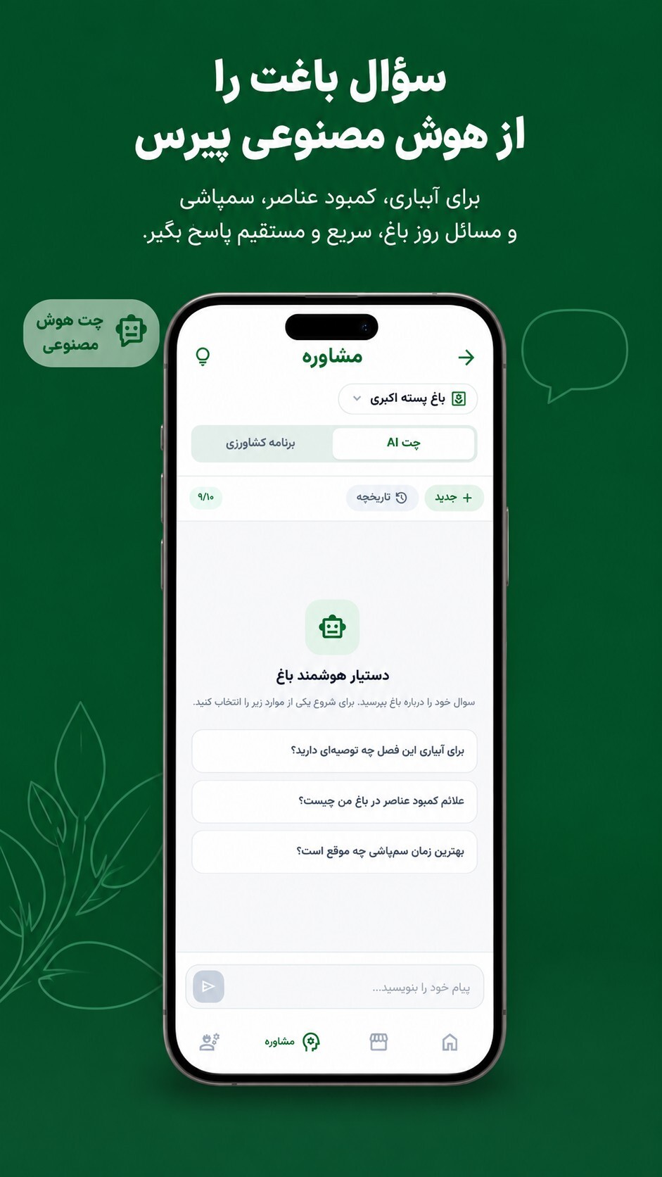اسکرین شات 5 برنامه سبزبان | کشاورزی و باغداری هوشمند