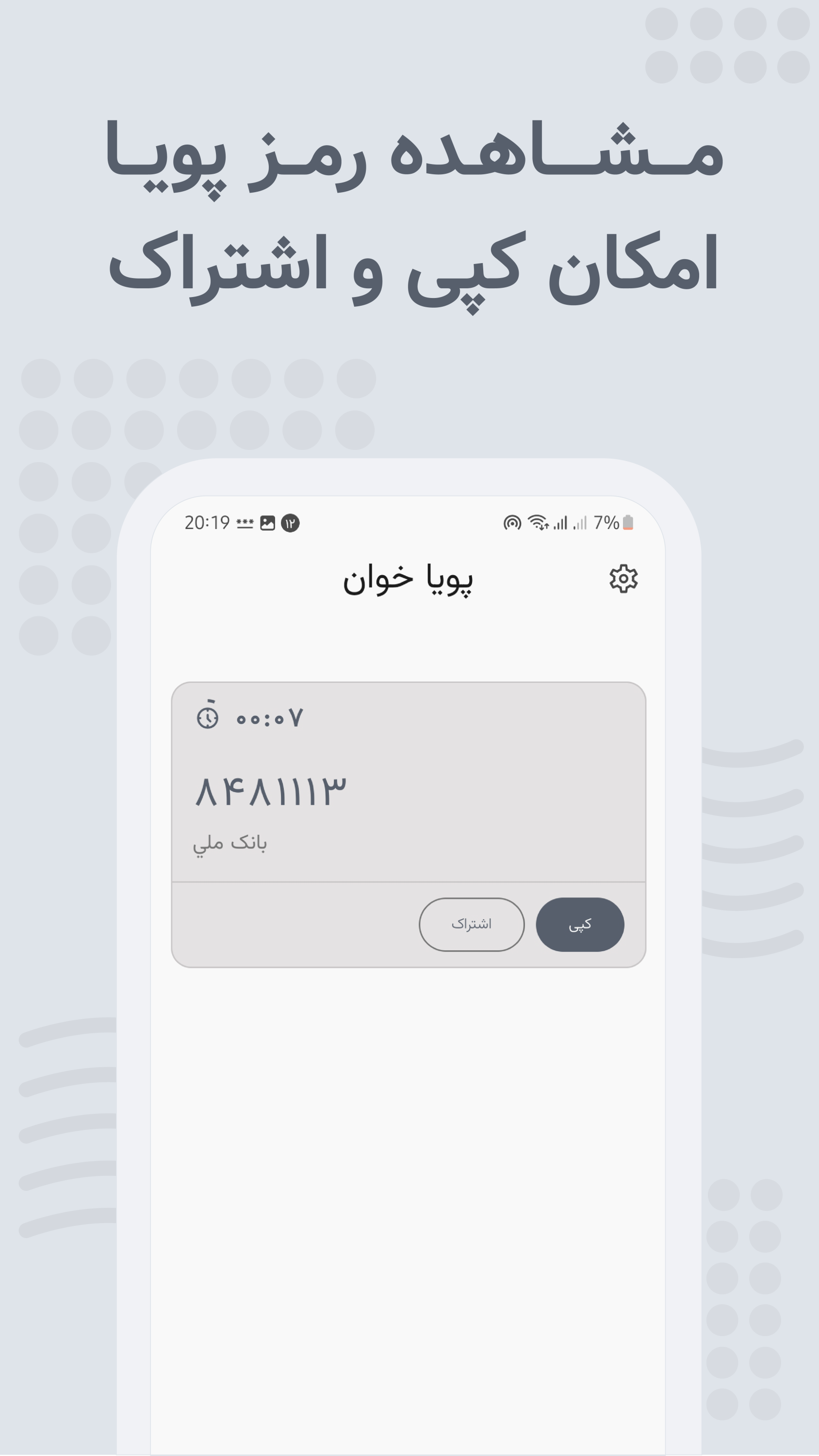اسکرین شات 1 برنامه ‏‏پویا خوان - کپی خودکار رمز پویا