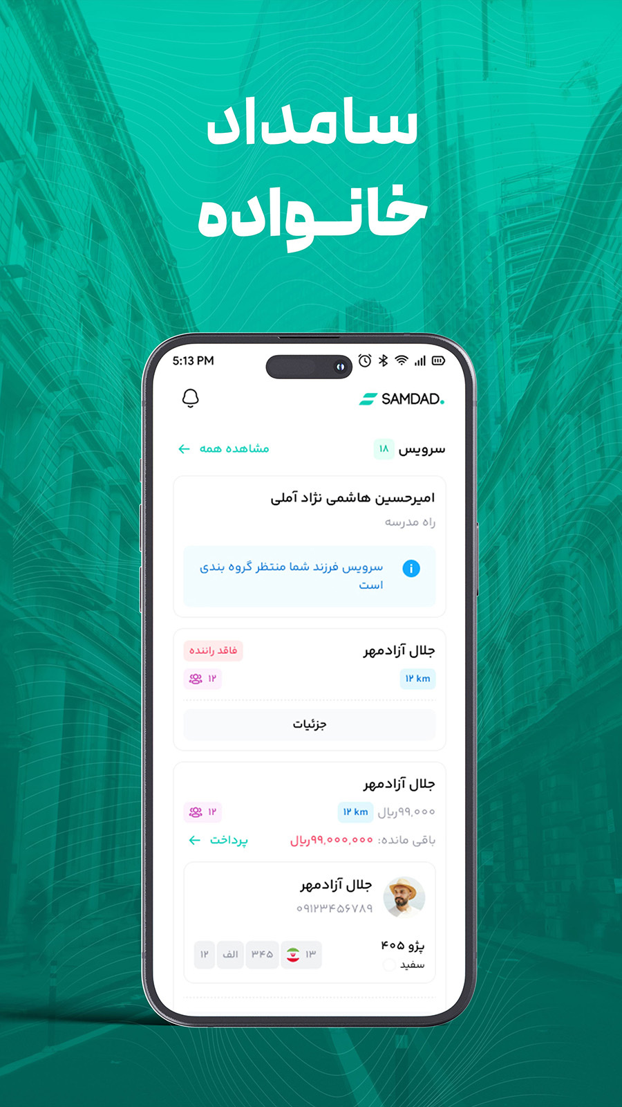 اسکرین شات 1 برنامه سامداد - خانواده