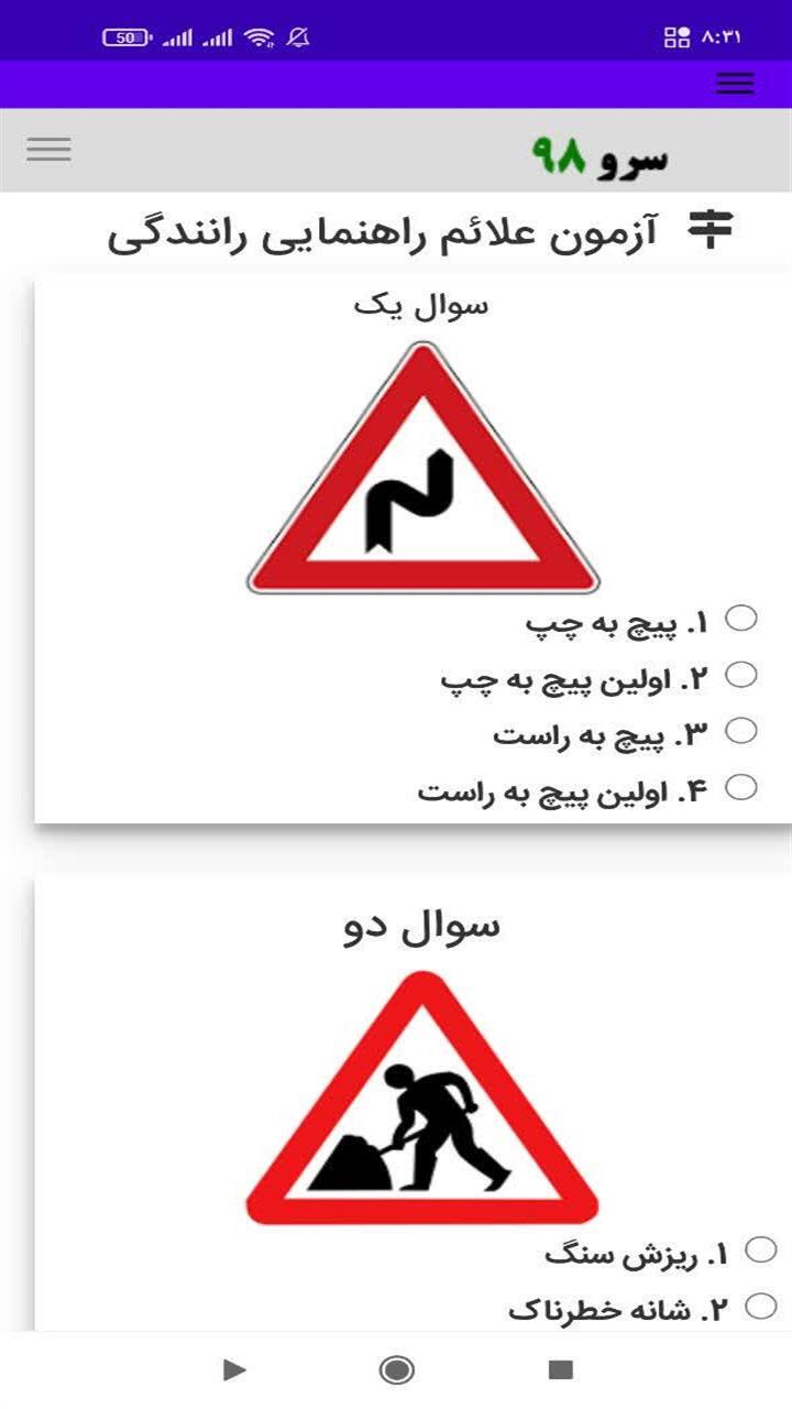 اسکرین شات 2 برنامه آزمون علائم راهنمایی رانندگی