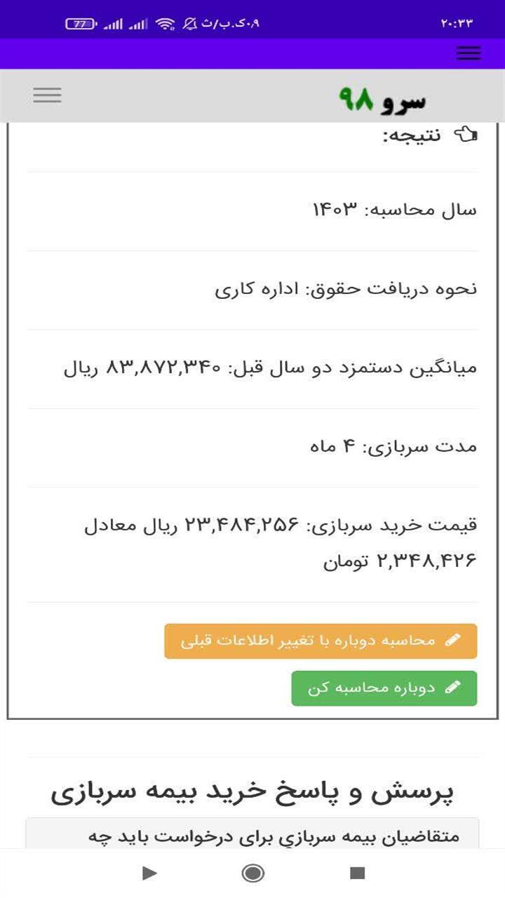 اسکرین شات 4 برنامه ‏محاسبه قیمت خرید بیمه سربازی