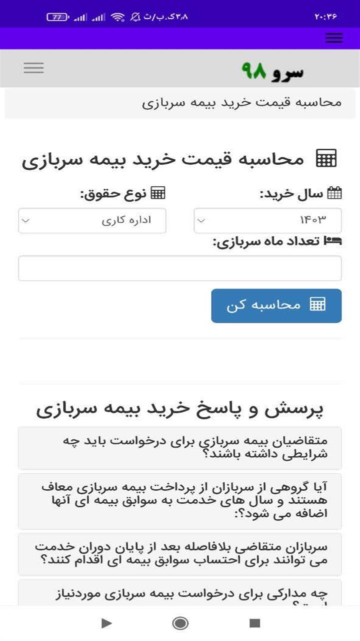 اسکرین شات 8 برنامه ‏محاسبه قیمت خرید بیمه سربازی