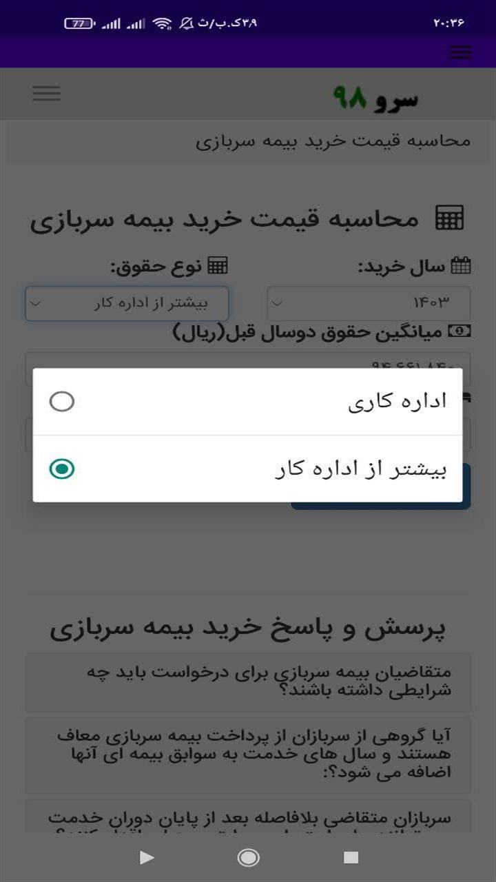 اسکرین شات 5 برنامه ‏محاسبه قیمت خرید بیمه سربازی