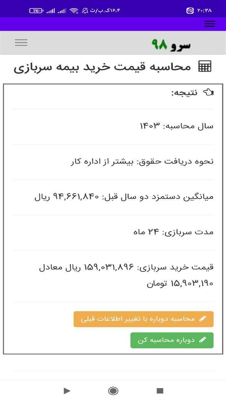 اسکرین شات 2 برنامه ‏محاسبه قیمت خرید بیمه سربازی