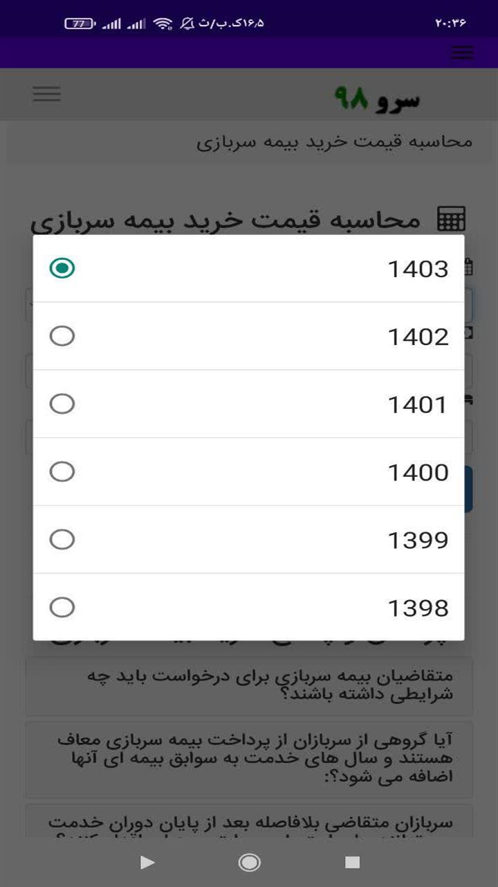 اسکرین شات 3 برنامه ‏محاسبه قیمت خرید بیمه سربازی