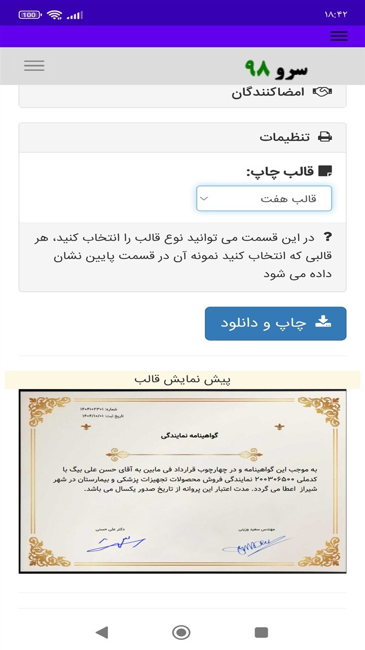 اسکرین شات 4 برنامه ‏چاپ گواهی اعطای نمایندگی