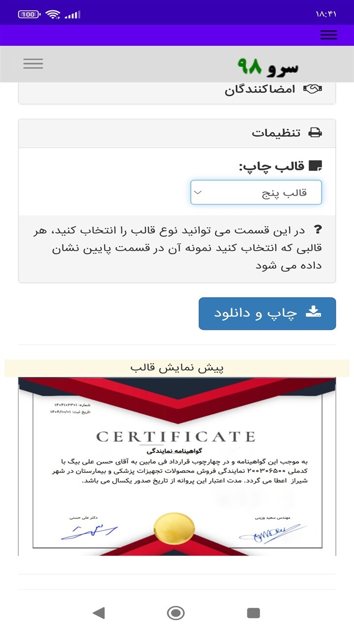 اسکرین شات 1 برنامه ‏چاپ گواهی اعطای نمایندگی