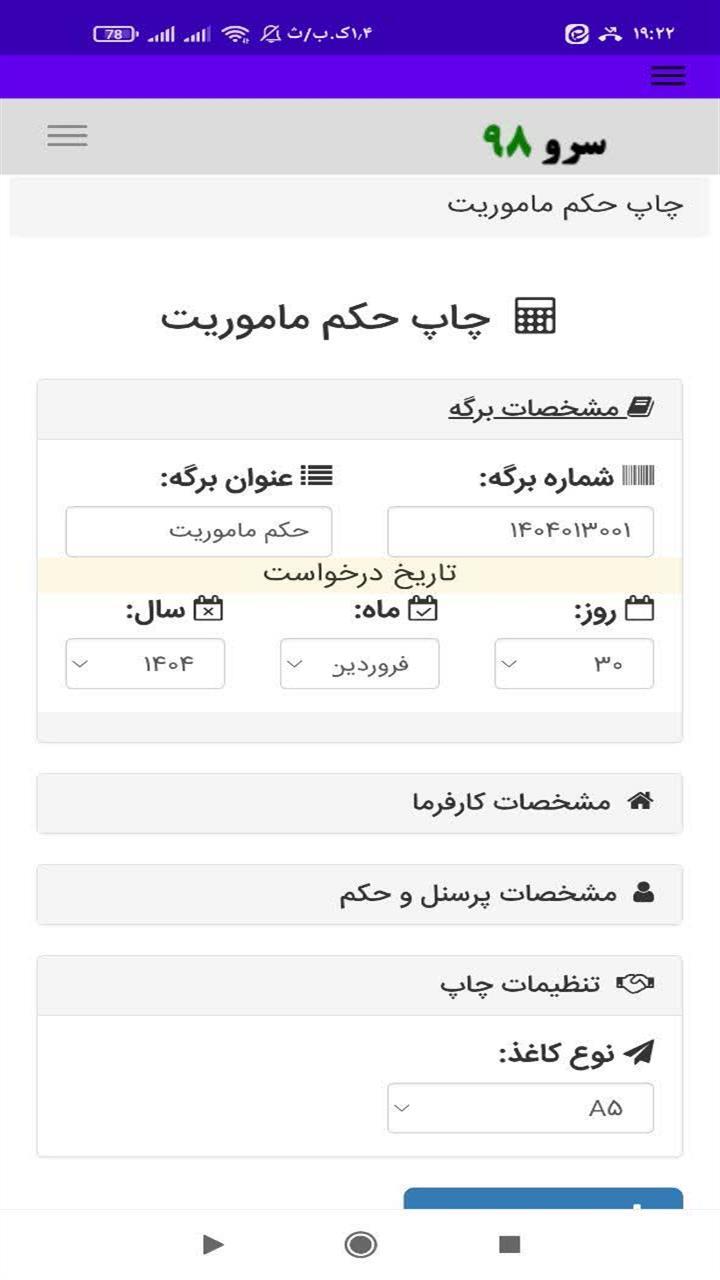 اسکرین شات 3 برنامه چاپ حکم ماموریت
