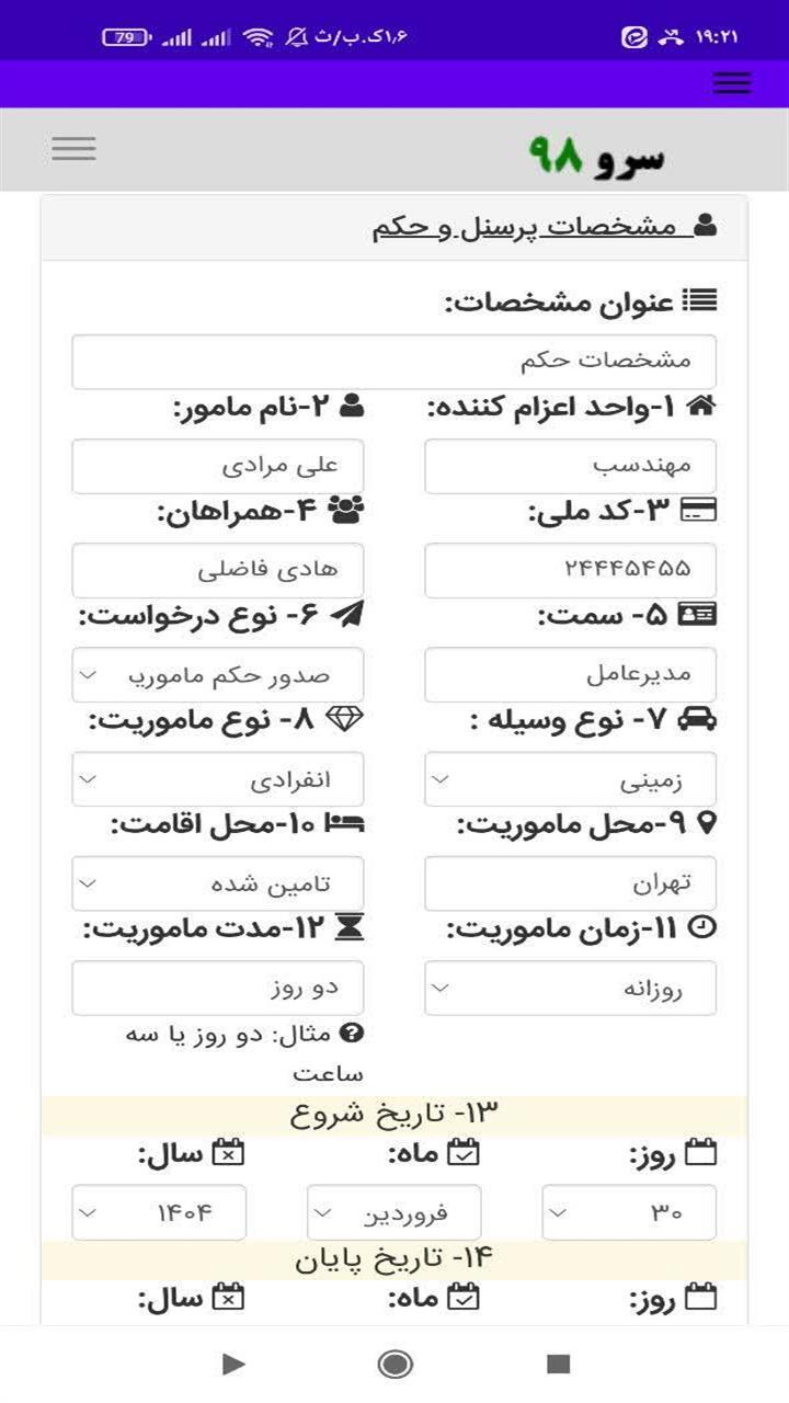 اسکرین شات 10 برنامه چاپ حکم ماموریت