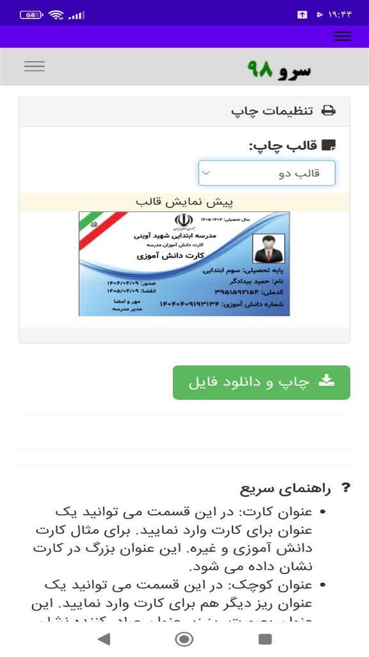 اسکرین شات 6 برنامه ‏چاپ کارت دانش آموزی