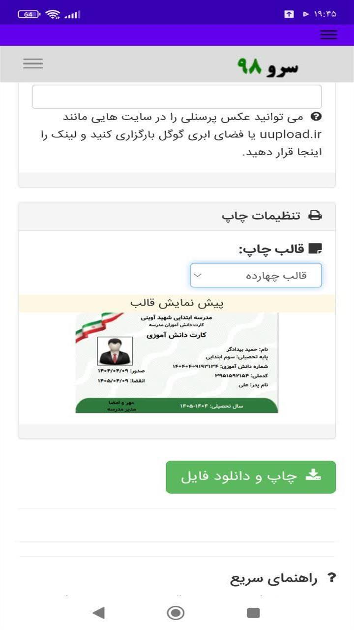 اسکرین شات 1 برنامه ‏چاپ کارت دانش آموزی