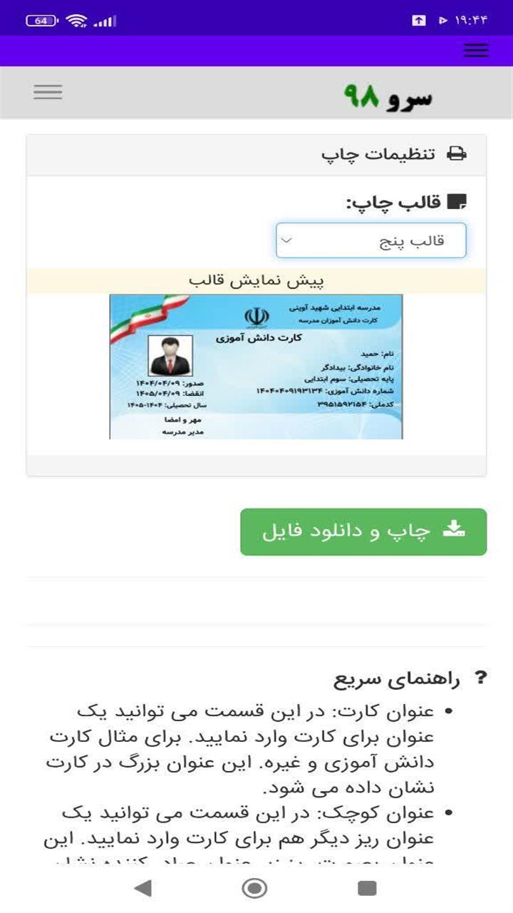 اسکرین شات 8 برنامه ‏چاپ کارت دانش آموزی