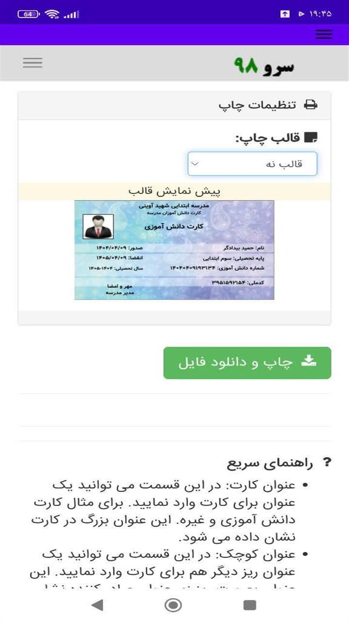 اسکرین شات 9 برنامه ‏چاپ کارت دانش آموزی