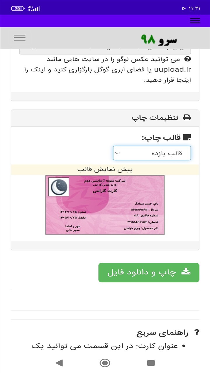 اسکرین شات 8 برنامه ‏چاپ کارت گارانتی