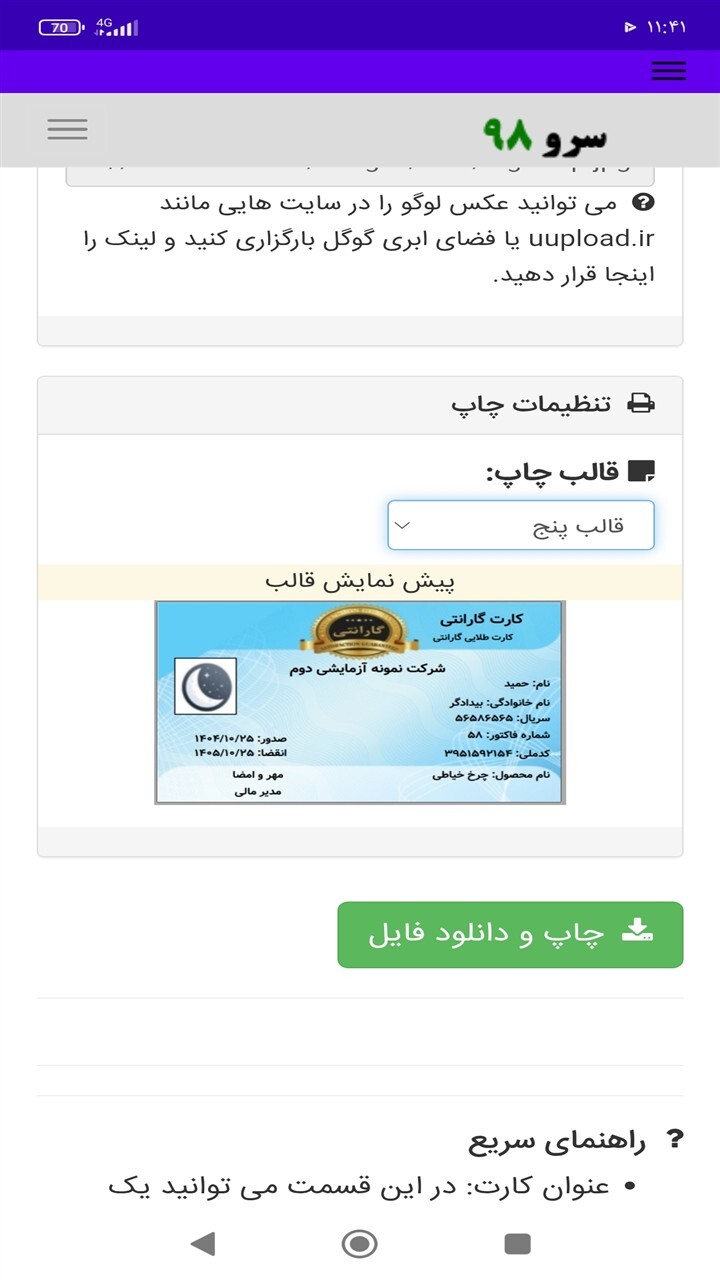 اسکرین شات 6 برنامه ‏چاپ کارت گارانتی