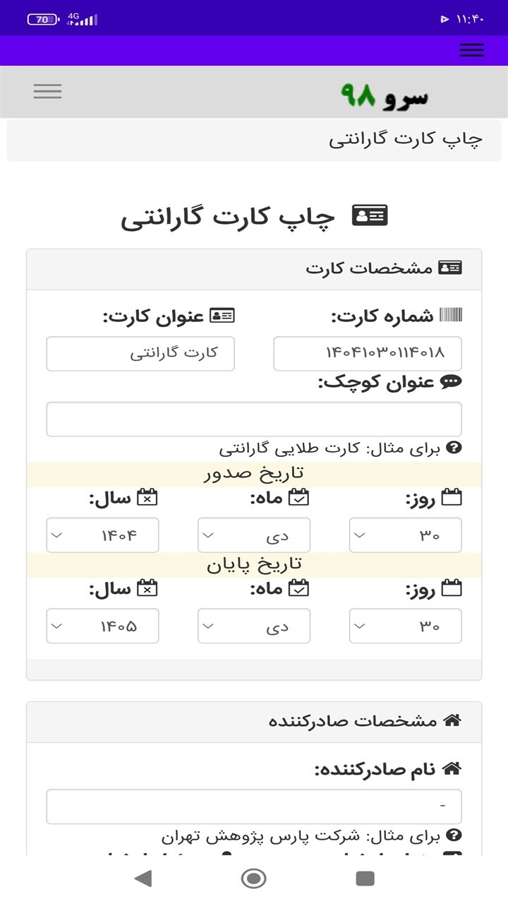 اسکرین شات 1 برنامه ‏چاپ کارت گارانتی
