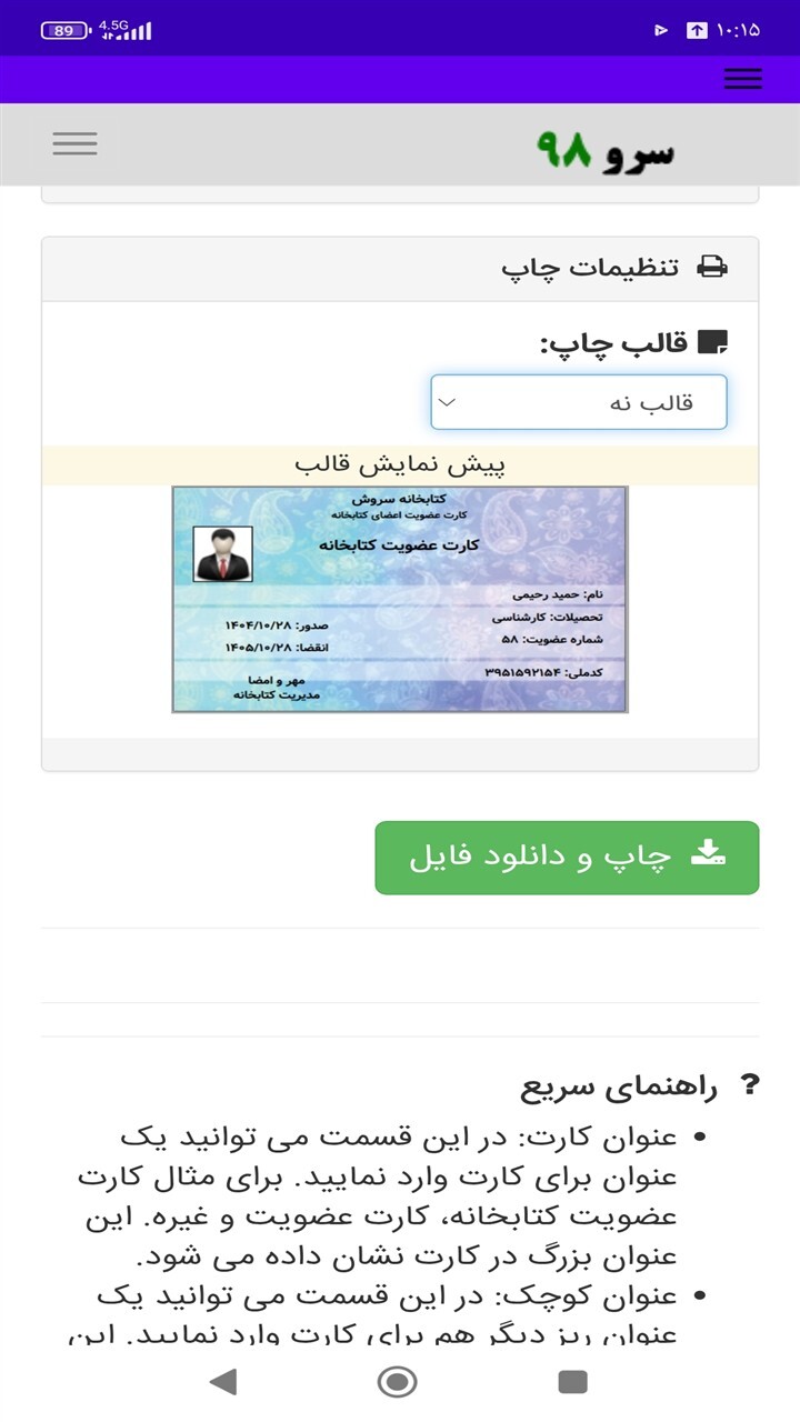 اسکرین شات 10 برنامه ‏چاپ کارت کتابخانه