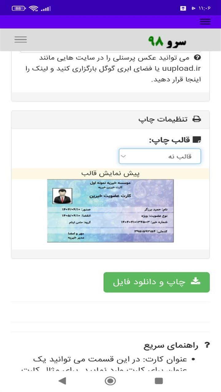 اسکرین شات 8 برنامه ‏چاپ کارت خیرین