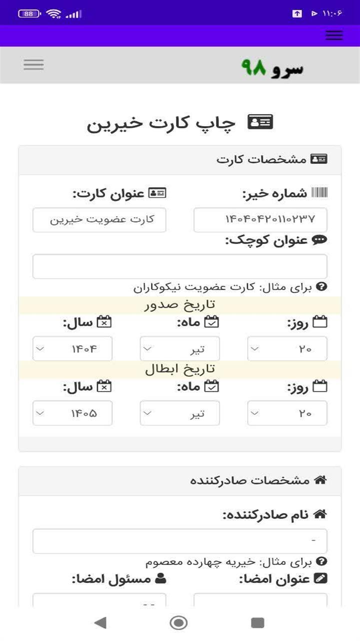 اسکرین شات 5 برنامه ‏چاپ کارت خیرین