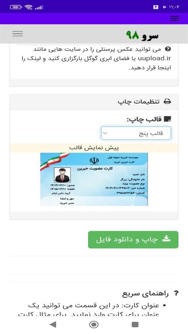 اسکرین شات 7 برنامه ‏چاپ کارت خیرین