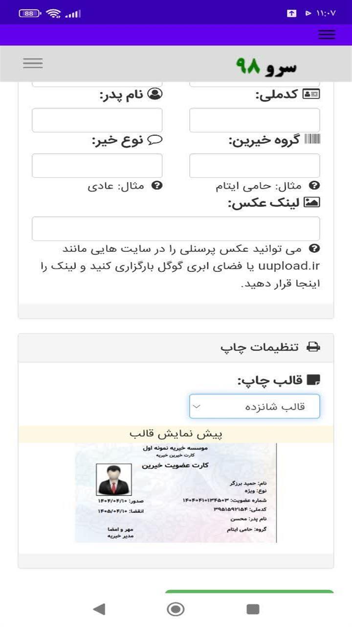 اسکرین شات 4 برنامه ‏چاپ کارت خیرین