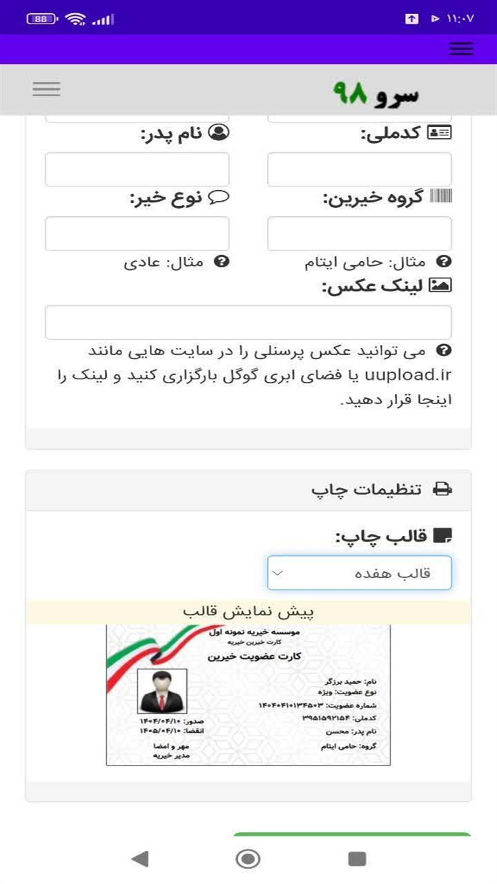 اسکرین شات 1 برنامه ‏چاپ کارت خیرین