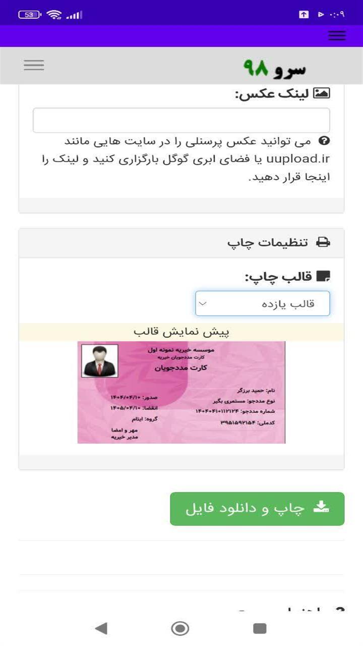 اسکرین شات 3 برنامه ‏چاپ کارت مددجویان