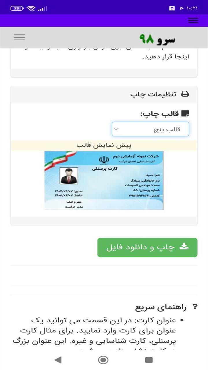 اسکرین شات 6 برنامه ‏چاپ کارت پرسنلی