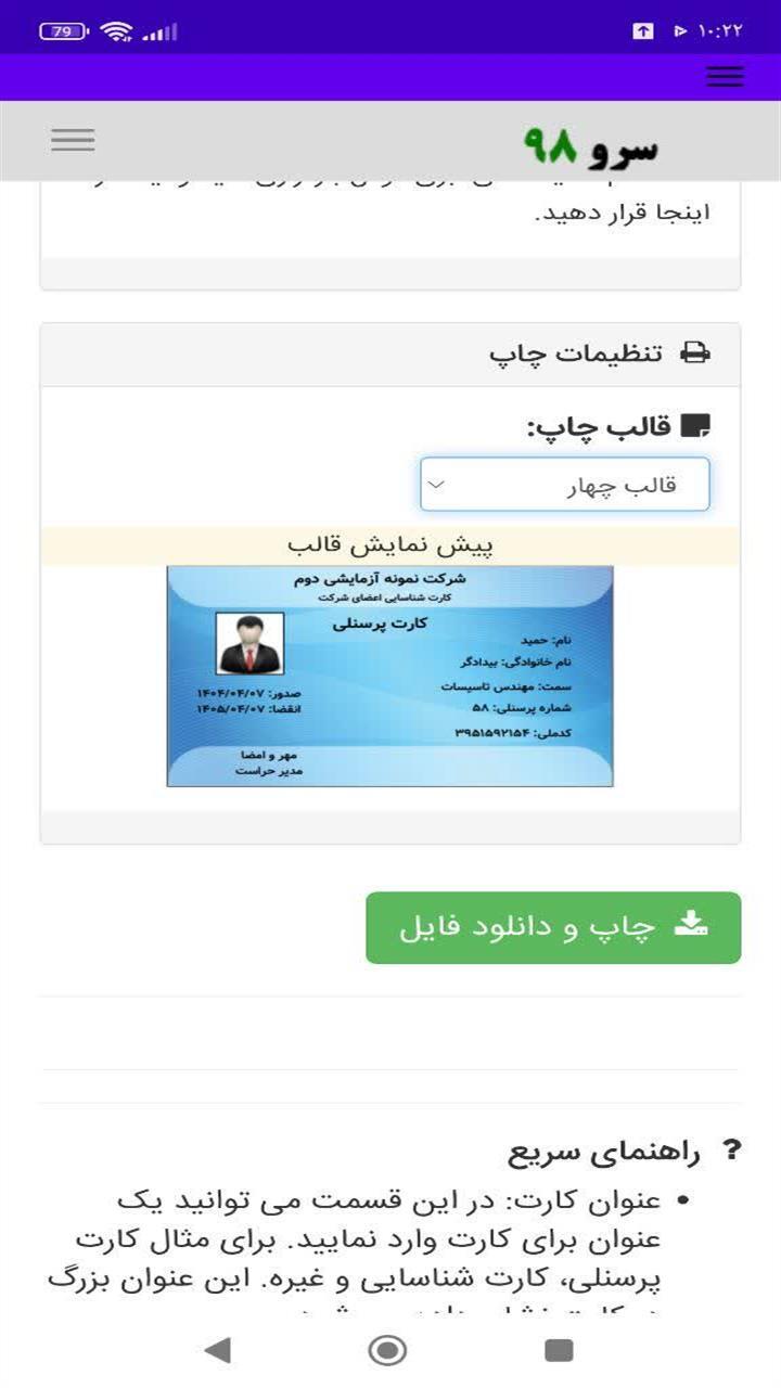 اسکرین شات 2 برنامه ‏چاپ کارت پرسنلی