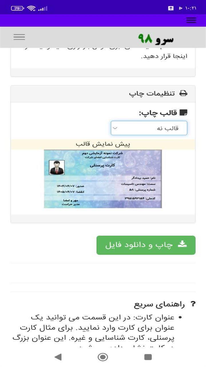 اسکرین شات 1 برنامه ‏چاپ کارت پرسنلی