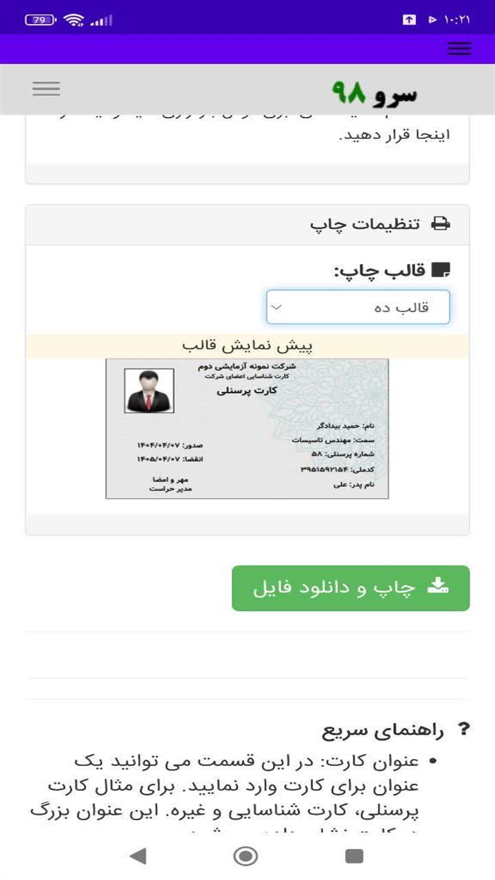 اسکرین شات 4 برنامه ‏چاپ کارت پرسنلی