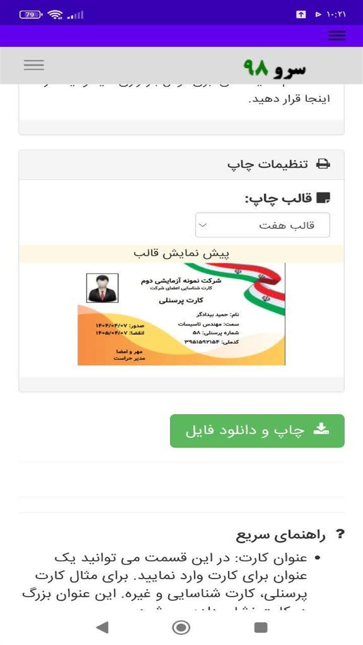 اسکرین شات 7 برنامه ‏چاپ کارت پرسنلی