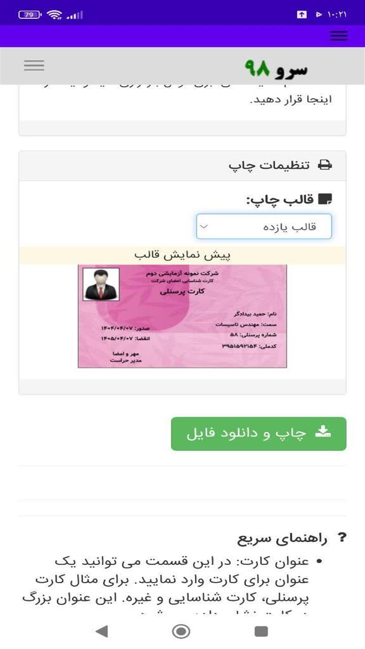 اسکرین شات 5 برنامه ‏چاپ کارت پرسنلی