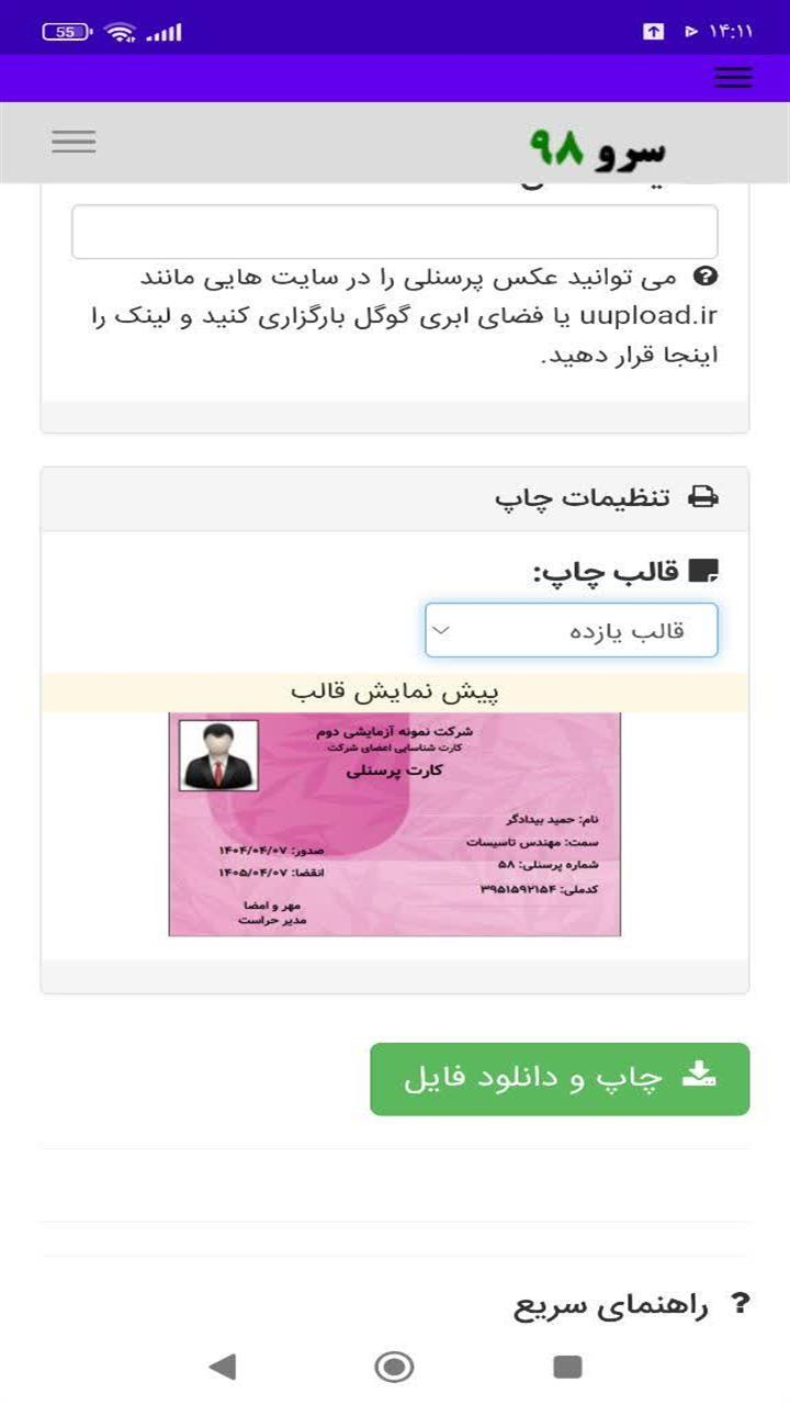 اسکرین شات 2 برنامه ‏چاپ کارت شناسایی